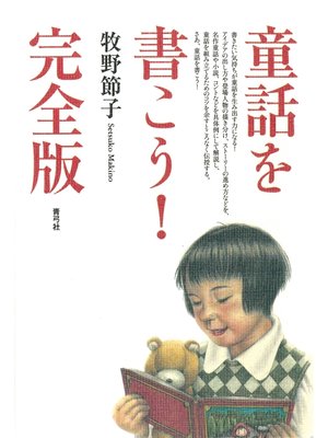 cover image of 童話を書こう!　完全版